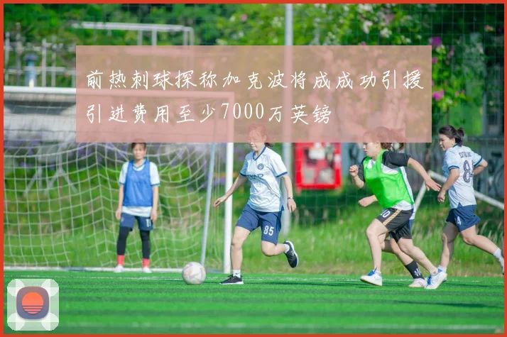 前热刺球探称加克波将成成功引援引进费用至少7000万英镑