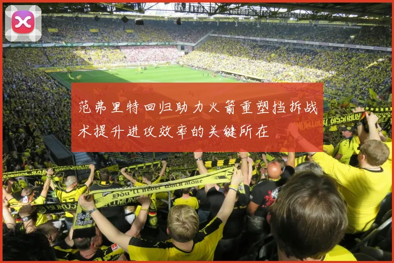 范弗里特回归助力火箭重塑挡拆战术提升进攻效率的关键所在