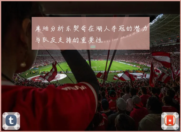 库珀分析东契奇在湖人夺冠的潜力与队友支持的重要性