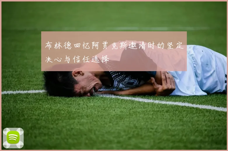 布林德回忆阿贾克斯邀请时的坚定决心与信任选择